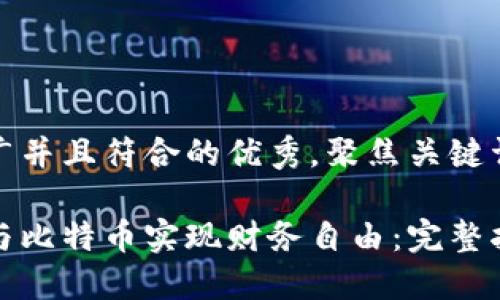 思考一个适合推广并且符合的优秀，聚焦关键词带来的具体成果

如何通过区块链与比特币实现财务自由：完整指南PDF下载