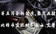 思考一个适合推广并且符合的优秀，聚焦关键词