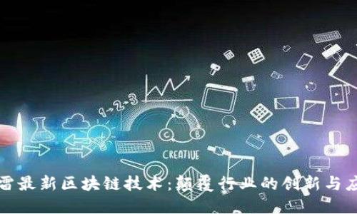 迅雷最新区块链技术：颠覆行业的创新与应用