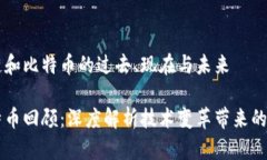 了解区块链和比特币的过去、现在与未来区块链