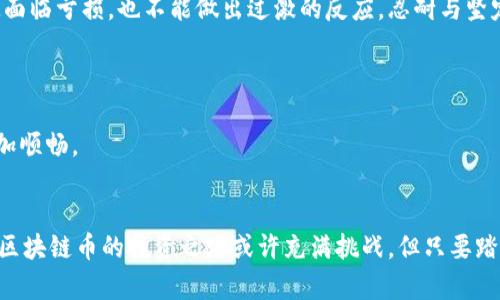 jiaoti蚂蚁搬砖：如何利用区块链币实现财富增长的成功路径/jiaoti
蚂蚁搬砖, 区块链, 财富增长, 投资成功/guanjianci

引言：从蚂蚁搬砖说起
在生活中，蚂蚁是一个勤劳的小生物。它们日复一日，搬砖筑巢，用自己的不懈努力来创造一个安全的家。这种精神也与我们当今的投资方式相结合，代入到区块链币的世界中，形成一种新的财富增长理念。这篇文章将讨论如何通过区块链币的投资，实现稳步的财富增长。

区块链的基本概念
区块链是一个分布式账本技术，保障了数据的透明性和安全性。每一笔交易都被记录在区块中，并通过加密技术得到保护。这一技术的核心特性是去中心化，意味着没有任何一个中央机构能够完全控制。这样的结构使得诈骗、伪造信息等问题大幅减少。

区块链币的种类与选择
区块链币，通常指的是加密货币，种类繁多。比特币、以太坊、瑞波币等都是相对知名的选择。投资者在选择时，首先要了解币种的基本面、市场需求、技术潜力等信息。
例如，比特币被誉为数字黄金，它的稀缺性和共享特性使得它在投资者心中有着举足轻重的地位。而以太坊则因为其智能合约功能而受到广泛关注，吸引了大量开发者和企业。

蚂蚁搬砖：投资比喻解析
在这一过程，可以把自己比作一只蚂蚁。你可能会问，为什么要选择蚂蚁？因为它们的精神在于持之以恒的努力，不惧艰难险阻。在区块链投资中，投资者同样需要这样的决心与耐心。
进行区块链币投资时，避免贪婪和短期操作是非常重要的。安静地、持续地积累，犹如蚂蚁搬砖那样，一点一滴构建自己的财富。这需要对市场的深刻理解以及耐心等待时机的能力。

财富增长的关键策略
要在区块链投资中实现财富增长，首先需要制定明确的投资策略。可以考虑以下几种策略：
ul
    listrong定投策略：/strong选择一些被广泛认可的币种，以固定的时间和金额进行投资。这种方法可以有效减少市场波动带来的风险。/li
    listrong多样化投资：/strong将资金分配到不同的货币和项目中，以降低单一投资失败带来的损失。这就像蚂蚁需要选择不同的食物一样，确保生存的多样性。/li
    listrong长期持有：/strong许多成功的投资者最终都选择了长期持有。他们相信，随着时间的推移，优质资产的价值将不断增加。/li
/ul

市场分析与研究的重要性
在进行任何投资之前，深入的市场分析是必不可少的。投资者需要关注全球经济动态、政策变化、技术发展等因素，这些都会影响到区块链市场。
通过阅读专业报告、研究市场趋势等方式，可以大幅提高投资的成功率。例如，某项新技术的发布可能会让相关币种的价值大幅上涨。这种信息就像蚂蚁搬运的砖块，构筑出你的投资之路。

风险管理与心理素质
投资总是伴随着风险，区块链市场更是波动剧烈。有效的风险管理至关重要。投资者应该设定止损点，合理配置资金。
此外，心理素质也极为重要。市场的涨跌往往引起情绪波动，保持冷静、理性的判断能力是每位成功投资者的必备素质。即使面临亏损，也不能做出过激的反应，忍耐与坚定是蚂蚁精神的延续。

社区与网络的重要性
在投资蚂蚁搬砖的过程中，社区的力量不可忽视。许多成功的投资者都依赖于良好的社交网络，跟随市场的最新动态。
参与区块链相关的社交平台、加入讨论群组，可以获得更有价值的信息。知识和信息的分享，会让你在投资的道路上走得更加顺畅。

总结：持之以恒的投资精神
在追求财富的过程中，向蚂蚁学习，培养出一种持之以恒的投资精神。不断学习，不断调整，做出明智的决策，终将收获回报。区块链币的投资之路或许充满挑战，但只要踏实努力，像小蚂蚁那样不断搬砖，就会积累出属于自己的财富。让我们在这个新兴行业中一起努力，迎接未来的挑战与机遇。