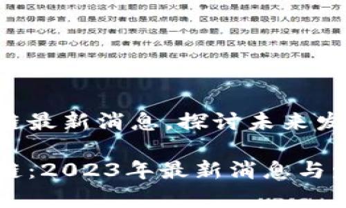 米克斯区块链最新消息，探讨未来发展与应用

米克斯区块链：2023年最新消息与发展趋势分析