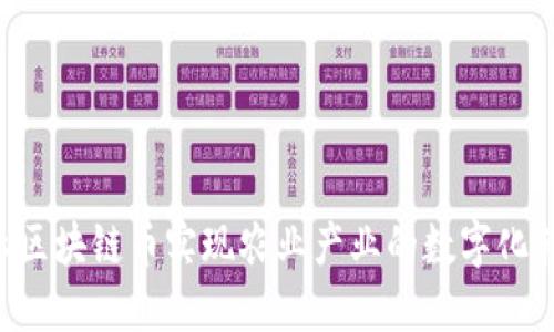 如何通过AIC农业区块链币实现农业产业的数字化转型与可持续发展