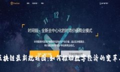 京东区块链最新规划图：如何推动数字经济的变