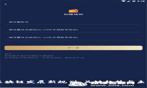 中国区块链发展新规划：关键趋势与未来展望