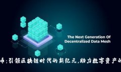 网易人人币：引领区块链时代的新纪元，助力数