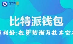 比特币区块链最新利好：投资热潮与技术突破带