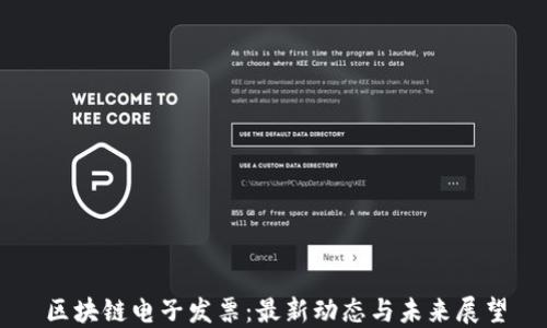 
区块链电子发票：最新动态与未来展望