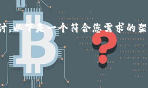 关于区块链最新技术的内容很广泛，可以从多个方面进行探讨。以下是一个符合您需求的架构。请参阅该架构并决定是否需要进一步的扩展或详细信息。

  
区块链最新技术揭秘：如何推动行业创新与变革