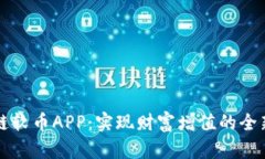 区块链软币APP：实现财富增值的全新途径