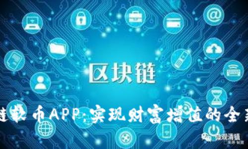区块链软币APP：实现财富增值的全新途径
