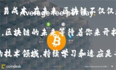   2025年最新区块链技术趋势与应用解析：如何利