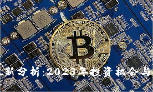 区块链币圈最新分析：2023年投资机会与市场趋势解读