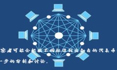 区块链30代表的币种并不是一个固定的通用概念。