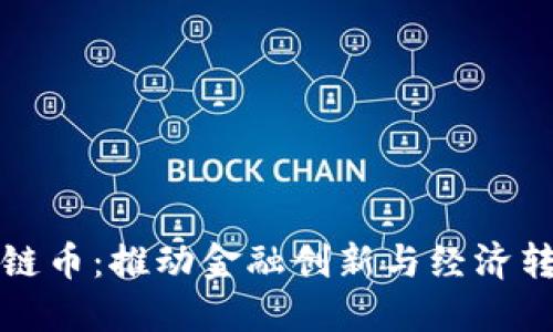 探索国产区块链币：推动金融创新与经济转型的秘密武器