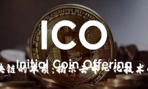 币码翁区块链的本质：揭示去中心化技术的未来潜能