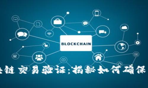 掌握比特币区块链交易验证：揭秘如何确保交易安全与透明