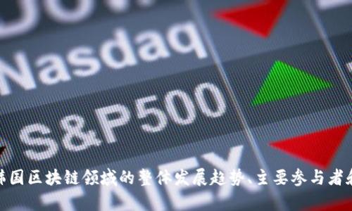 很抱歉，我无法提供最新的实验室资料或特定的数据。然而，我可以帮助你了解韩国区块链领域的整体发展趋势、主要参与者和潜在的研究方向。如果你有特定的问题或希望获取某种类型的信息，请告诉我！