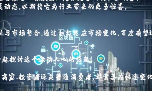   百度区块链上市最新消息：解码区块链背后的商机与挑战 / 

 guanjianci 区块链, 百度, 上市, 消息 /guanjianci 

引言
近年来，区块链技术的迅速发展引发了各行各业的关注。作为中国互联网巨头之一，百度一直在区块链领域进行多方面的探索。本文将深入探讨百度区块链的最新上市消息，分析其对行业的影响，以及背后蕴含的商业机会和面临的挑战。

区块链技术的崛起
区块链作为一种去中心化的技术，具有透明、安全和可追溯等优点。无论是金融、物流还是供应链管理，区块链都展现出了广阔的应用前景。在这样的背景下，越来越多的企业开始关注区块链技术的应用。百度作为技术先锋，其在这一领域的布局引发了行业的广泛关注。

百度的区块链战略
百度在区块链技术上的投入始于几年前。当时，百度首先推出了自己的区块链平台“百度超级链”，旨在为企业提供安全、高效的区块链解决方案。随着技术的不断成熟，百度逐渐将其区块链产品商业化，向外界展示了强大的技术实力和市场前景。

最新上市消息解析
近日，有关百度区块链即将上市的消息引起了市场的热议。根据业内分析，这一消息可能会为百度带来新的增长机会。上市将使百度在融资、人才引进和市场扩展等方面受益。同时，投资者也将获得更多分享百度未来发展的机会。

百度区块链上市的潜在好处
上市对百度区块链而言，意味着多方面的潜在好处。首先，通过上市，百度能够快速获取资金，这些资金将用于进一步的研发和市场推广。这将加速百度在区块链领域的布局和发展。
其次，上市能够提升百度区块链的品牌影响力。随着公众对区块链技术的认知度提高， 百度的上市无疑将增强其在这一领域的话语权，也有望吸引更多的合作伙伴。
最后，上市还将推动百度更加注重合规性和透明度。在监管日益严格的背景下，上市公司需要遵循规范的运营方式，这将促使百度在区块链业务上更加成熟与稳健。

面临的挑战
然而，百度区块链在上市过程中也面临着不少挑战。首先，区块链行业的竞争非常激烈。市场上已有许多企业在积极布局，百度需要在技术、产品和服务上做好充分准备，以迎接竞争的挑战。
其次，区块链技术仍在不断发展，对于其应用场景的理解和开发也并不成熟。这可能导致市场需求的变化，影响百度的业务发展方向。百度需要持续跟踪行业动态，以及时调整战略。
最后，随着监管政策的逐步完善，区块链行业面临规范化的压力。百度必须确保其产品和服务符合新的法律法规，以避免因合规性问题带来的风险。

投资者的视角
从投资者的角度来看，百度区块链的上市潜力巨大。许多投资者对区块链技术充满热情，期待能够借助这一前沿技术获取投资回报。百度作为行业的领军者，其上市消息无疑是个令人振奋的信号。
与此同时，投资者也应理性看待风险。虽然区块链技术的前景广阔，但市场的不确定性也不容忽视。对投资者来说，了解区块链的基本规律、技术创新以及市场变化，将有助于做出更加明智的投资决策。

结论
综上所述，百度区块链上市的最新消息为行业带来了新的期待和挑战。未来，随着区块链技术的不断成熟，百度将在这一领域展现越来越多的商机和优势。
然而，挑战依然存在，百度需要在技术革新、市场竞争和合规性上不断发力。我们将持续关注百度区块链的发展动态，以期待它为行业带来的更多惊喜。

后续展望
未来，区块链将融入更多的实际应用场景，推动社会和经济的转型。作为行业领军者，百度将继续加强技术创新与市场整合。通过积极适应市场变化，百度有望进一步巩固自身在区块链领域的领导地位。

呼吁互动
欢迎读者分享对百度区块链上市消息的看法。你认为它会为行业带来怎样的改变？请在评论区留言，与我们一起探讨这个激动人心的话题！

通过深入剖析百度区块链上市的消息，我们不仅看到了技术与商业的结合，也见证了一个时代的到来。无论是商家、投资者还是普通消费者，都需要在快速变化的市场中找到自己的位置。这将是一个充满机遇与挑战的新时代。