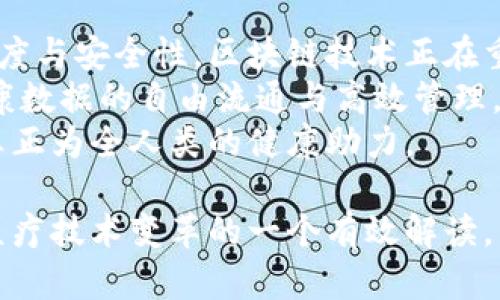  了解区块链健康链：获取最新动态与未来展望 /  
 guanjianci区块链, 健康链, 资讯, 医疗技术 /guanjianci  

区块链健康链的概念  
区块链健康链是一个充满潜力的领域。它主要结合了区块链技术与健康管理。这个新兴的概念可以提高医疗数据的透明度与安全性。我们进入了一个信息化的时代。人们不仅关注身体健康，亦开始重视健康数据的管理与保护。区块链健康链应运而生，成为提升医疗服务质量的关键工具。  

区块链技术在健康领域的应用  
区块链技术在健康领域的应用日益广泛。首先，它能够加速医疗数据的共享。每个患者的健康数据可以被记录在区块链上。这意味着医生可以在任何时候获取到实时的信息。这对提高医疗效率至关重要。  
其次，区块链可以保障数据的安全性。由于数据被加密并分散存储，个人隐私能够得到有效保护。这对于患者和医疗机构都是一种双赢的局面。  
再次，区块链在药品追踪方面也有显著作用。它可以防止假药流入市场，从而保障患者的安全。这对于公共健康来说，无疑是一个积极的促进因素。  

最新动态与趋势  
随着技术的不断发展，区块链健康链也在迅速演变。最近，有多家公司开始研发基于区块链的健康管理平台。这些平台可以实现患者与医生之间的高效沟通。例如，一些应用程序允许用户记录自己的健康数据，并与医生共享。这种方式不仅方便，也提升了患者对自身健康的参与感。  
此外，已有一些国家和地区开始考虑在公共卫生中试点使用区块链健康链。这些试点项目的成功，可能会为全球范围内的推广奠定基础。随着人们对这一技术的意识增强，市场需求也在与日俱增。  

未来展望与挑战  
尽管区块链健康链拥有巨大的潜力，但仍面临一些挑战。比如，技术的普及需要时间和资源。很多医疗系统可能尚未具备实施区块链的能力。因此，各国政府与企业应加强合作。  
同时，区块链的标准化尚未形成。不同平台之间可能存在互操作性问题。这种情况会影响到数据共享的效率。因此，行业内亟待制定统一的标准，以确保各类平台能够顺畅交流。  
最新研究表明，只有通过教育和培训，医务人员才能更好地掌握区块链技术。因此，针对医疗行业的区块链课程也应相继推出，以便从业者掌握相关知识。  

区块链健康链如何提升用户体验  
区块链健康链的魅力，不仅在于技术本身，更在于它如何提升用户体验。比如，通过去中心化，每位患者都能掌控自己的数据。这种透明性让人感到更有安全感。医疗机构也能通过实时数据更快做出反应。这种互动方式显著提升了患者满意度。  
一些平台已开始将区块链与人工智能结合，提供个性化健康服务。例如，用户可以基于历史健康数据，获取健康建议与提醒。这种智能化的管理，真正让人感受到科技给生活带来的便利。  

行业未来的关键因素  
在未来，区块链健康链的发展需要关注几个关键因素。首先是政策的支持。当局的监管与鼓励政策会对技术推广产生积极影响。其次，行业合作至关重要。医疗行业中的各类机构，应携手合作，共同推动技术应用。  
此外，用户的认知也不容忽视。教育与宣传工作，也应当同步进行，让公众认识到区块链的优势与潜力。只有这样，区块链健康链才能在全球范围内得到广泛应用。  

结论  
综上所述，区块链健康链是一个极具前景的领域。它结合了先进的技术与健康管理理念，展现出巨大的潜力。通过提升数据的透明度与安全性，区块链技术正在重塑医疗行业。虽然挑战依然存在，但未来的发展方向清晰可见。  
在科技与健康的交汇点，区块链健康链或许会成为我们维护自身健康的重要工具。只有通过不断的努力与创新，才能真正实现健康数据的自由流通与高效管理。  
未来已来。让我们共同期待区块链健康链带来的更多可能性。随着技术的进步与应用的普及，医疗服务将会更加人性化、便捷化，真正为全人类的健康助力。  

以上内容提供了一个全面深入的关于区块链健康链的介绍，涵盖了其定义、应用、最新动态、发展挑战和未来展望。这也是对当前医疗技术变革的一个有效解读，以便让更多人了解这一领域的快速变革与发展。