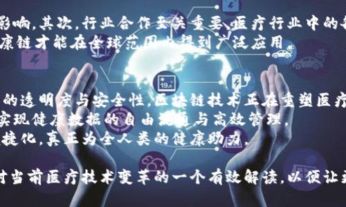  了解区块链健康链：获取最新动态与未来展望 /  
 guanjianci区块链, 健康链, 资讯, 医疗技术 /guanjianci  

区块链健康链的概念  
区块链健康链是一个充满潜力的领域。它主要结合了区块链技术与健康管理。这个新兴的概念可以提高医疗数据的透明度与安全性。我们进入了一个信息化的时代。人们不仅关注身体健康，亦开始重视健康数据的管理与保护。区块链健康链应运而生，成为提升医疗服务质量的关键工具。  

区块链技术在健康领域的应用  
区块链技术在健康领域的应用日益广泛。首先，它能够加速医疗数据的共享。每个患者的健康数据可以被记录在区块链上。这意味着医生可以在任何时候获取到实时的信息。这对提高医疗效率至关重要。  
其次，区块链可以保障数据的安全性。由于数据被加密并分散存储，个人隐私能够得到有效保护。这对于患者和医疗机构都是一种双赢的局面。  
再次，区块链在药品追踪方面也有显著作用。它可以防止假药流入市场，从而保障患者的安全。这对于公共健康来说，无疑是一个积极的促进因素。  

最新动态与趋势  
随着技术的不断发展，区块链健康链也在迅速演变。最近，有多家公司开始研发基于区块链的健康管理平台。这些平台可以实现患者与医生之间的高效沟通。例如，一些应用程序允许用户记录自己的健康数据，并与医生共享。这种方式不仅方便，也提升了患者对自身健康的参与感。  
此外，已有一些国家和地区开始考虑在公共卫生中试点使用区块链健康链。这些试点项目的成功，可能会为全球范围内的推广奠定基础。随着人们对这一技术的意识增强，市场需求也在与日俱增。  

未来展望与挑战  
尽管区块链健康链拥有巨大的潜力，但仍面临一些挑战。比如，技术的普及需要时间和资源。很多医疗系统可能尚未具备实施区块链的能力。因此，各国政府与企业应加强合作。  
同时，区块链的标准化尚未形成。不同平台之间可能存在互操作性问题。这种情况会影响到数据共享的效率。因此，行业内亟待制定统一的标准，以确保各类平台能够顺畅交流。  
最新研究表明，只有通过教育和培训，医务人员才能更好地掌握区块链技术。因此，针对医疗行业的区块链课程也应相继推出，以便从业者掌握相关知识。  

区块链健康链如何提升用户体验  
区块链健康链的魅力，不仅在于技术本身，更在于它如何提升用户体验。比如，通过去中心化，每位患者都能掌控自己的数据。这种透明性让人感到更有安全感。医疗机构也能通过实时数据更快做出反应。这种互动方式显著提升了患者满意度。  
一些平台已开始将区块链与人工智能结合，提供个性化健康服务。例如，用户可以基于历史健康数据，获取健康建议与提醒。这种智能化的管理，真正让人感受到科技给生活带来的便利。  

行业未来的关键因素  
在未来，区块链健康链的发展需要关注几个关键因素。首先是政策的支持。当局的监管与鼓励政策会对技术推广产生积极影响。其次，行业合作至关重要。医疗行业中的各类机构，应携手合作，共同推动技术应用。  
此外，用户的认知也不容忽视。教育与宣传工作，也应当同步进行，让公众认识到区块链的优势与潜力。只有这样，区块链健康链才能在全球范围内得到广泛应用。  

结论  
综上所述，区块链健康链是一个极具前景的领域。它结合了先进的技术与健康管理理念，展现出巨大的潜力。通过提升数据的透明度与安全性，区块链技术正在重塑医疗行业。虽然挑战依然存在，但未来的发展方向清晰可见。  
在科技与健康的交汇点，区块链健康链或许会成为我们维护自身健康的重要工具。只有通过不断的努力与创新，才能真正实现健康数据的自由流通与高效管理。  
未来已来。让我们共同期待区块链健康链带来的更多可能性。随着技术的进步与应用的普及，医疗服务将会更加人性化、便捷化，真正为全人类的健康助力。  

以上内容提供了一个全面深入的关于区块链健康链的介绍，涵盖了其定义、应用、最新动态、发展挑战和未来展望。这也是对当前医疗技术变革的一个有效解读，以便让更多人了解这一领域的快速变革与发展。