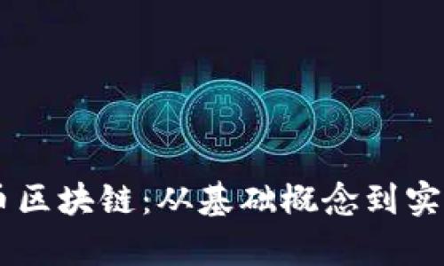 了解比特币区块链：从基础概念到实用案例分析