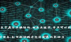 在这里，提供一个关于鹿谷区块链的、相关关键