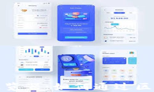 
深入探索维卡币区块链浏览器：如何通过区块链技术实现透明与安全