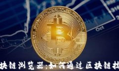 深入探索维卡币区块链浏览器：如何通过区块链