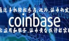 派币（Pi Network）是基于区块链技术的一种加密货