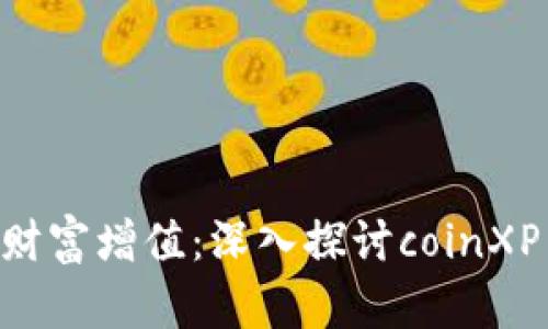 如何通过区块链技术实现财富增值：深入探讨coinXP HUB哈勃币的潜力与应用