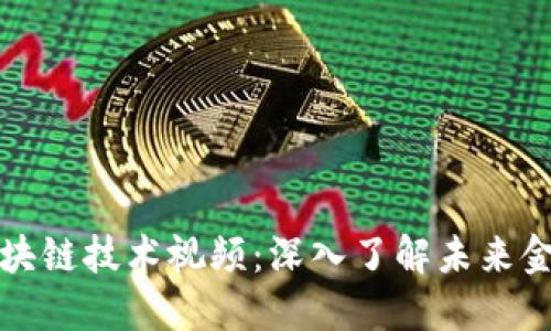 比特币区块链技术视频：深入了解未来金融的基础