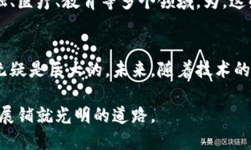   临空区块链最新发展动态与前景分析 / 
 guanjianci 区块链,临空经济,数字货币,创新技术 /guanjianci 

引言
随着科技的迅猛发展，区块链技术正逐步渗透到各个行业。临空经济区作为现代化发展的前沿阵地，也在积极拥抱这一创新技术。近年来，临空区块链的相关消息层出不穷，吸引了众多投资者和创业者的关注。本文将对临空区块链的最新动态、发展现状及未来前景进行深入分析。

什么是临空经济区？
临空经济区是指以机场为依托，发展高端服务业、科技产业和物流产业的区域。这种经济模式旨在利用机场的资源优势，推动区域经济的高效发展。在这样的背景下，区块链技术被广泛应用于供应链管理、金融服务、数据安全等多个领域，极大地提升了经济效率。

区块链技术的基本概念
区块链是一种去中心化的分布式账本技术。它通过加密算法和共识机制，保证交易数据的安全性与不可篡改性。区块链技术不仅可以用于数字货币，也能够为许多领域带来革命性的变革。尤其是在临空经济区，这种技术能够有效解决信息不对称与信任问题。

临空区块链的最新消息
最近，关于临空区块链的新闻频频见报。多个临空经济区纷纷出台相关政策，鼓励区块链技术的应用。以某临空经济区为例，该区引入了区块链项目，专注于构建跨境电商平台。通过区块链技术，该平台能够实现交易的透明化和高效化，降低了中间成本，并提高了交易的安全性。

除此之外，一些企业也在积极布局。例如，某知名物流公司宣布与区块链初创企业合作，推出基于区块链的智能合约，货物运输管理。此举不仅提高了工作效率，还减少了潜在的纠纷。

临空区块链的具体应用案例
在临空经济区内，区块链技术的应用正逐步深入。以下是一些典型案例：

h41. 跨境电商平台/h4
某临空经济区的跨境电商平台利用区块链技术，实现了商品信息的透明追溯。消费者可以通过扫描二维码，获取商品的完整信息，包括来源、生产日期和运输过程。这种信息的透明化增强了消费者的信任感，从而提高了购买的意愿。

h42. 供应链管理/h4
区块链在供应链管理中的应用显得尤为重要。通过建立属于自己的区块链网络，临空经济区的企业能够实时监控货物的整个运输过程。这一技术帮助企业降低了因信息不对称导致的损失，提高了管理效率。

h43. 金融服务/h4
借助区块链技术，某临空经济区的金融机构推出了基于智能合约的融资解决方案。企业只需提交必要的资料便可快速获取信贷服务，无需经过繁琐的审批流程。这种便捷高效的金融服务，极大地促进了当地经济的发展。

临空区块链面临的挑战
尽管临空区块链的发展势头强劲，但仍面临一些挑战：

h41. 法规尚不完善/h4
区块链技术的迅猛发展，使各国政府和监管机构纷纷出手，但尚缺乏统一的法律法规。临空经济区内的区块链项目需要在合法合规的框架内运作，如何实现这一点仍需进一步的探索。

h42. 技术壁垒/h4
区块链技术的复杂性使得一些企业在实施过程中遇到了技术瓶颈。尤其对于小型企业而言，缺乏技术支持可能成为阻碍其发展的重要因素。

h43. 市场教育不足/h4
广大民众对区块链的认知仍然有限。许多人对其应用存在误解，导致社会普遍对区块链的接受度不高。因此，建立良好的市场教育机制至关重要，能够帮助更多的人理解并参与到这一技术的应用中。

未来展望
展望未来，临空区块链的前景依然广阔。随着技术的成熟与应用场景的不断拓展，加之政府的支持政策，临空经济区定能在区块链技术的助力下，实现新的跨越。这种技术不仅将改变商业模式，还将推动整个社会的数字化转型。

在不久的将来，我们或许会看到更多的临空经济区与区块链企业合作，开展更加丰富的创新项目。这些项目将涵盖物流、金融、医疗、教育等多个领域，为。这些领域希望以更好的服务与体验来满足市场的需求。

结论
综上所述，临空区块链作为新兴技术在经济发展中的应用，正处于高速成长阶段。虽然面临一些挑战，但区块链技术的潜力无疑是巨大的。未来，随着技术的不断创新与政策的逐步完善，临空经济区的区块链应用定能迎来更加辉煌的发展。

因此，无论是投资者，还是创业者，关注临空区块链的最新动态都是一种明智的选择。把握这一波数字化浪潮，将为未来的发展铺就光明的道路。