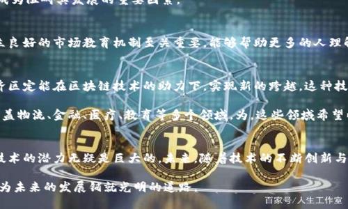   临空区块链最新发展动态与前景分析 / 
 guanjianci 区块链,临空经济,数字货币,创新技术 /guanjianci 

引言
随着科技的迅猛发展，区块链技术正逐步渗透到各个行业。临空经济区作为现代化发展的前沿阵地，也在积极拥抱这一创新技术。近年来，临空区块链的相关消息层出不穷，吸引了众多投资者和创业者的关注。本文将对临空区块链的最新动态、发展现状及未来前景进行深入分析。

什么是临空经济区？
临空经济区是指以机场为依托，发展高端服务业、科技产业和物流产业的区域。这种经济模式旨在利用机场的资源优势，推动区域经济的高效发展。在这样的背景下，区块链技术被广泛应用于供应链管理、金融服务、数据安全等多个领域，极大地提升了经济效率。

区块链技术的基本概念
区块链是一种去中心化的分布式账本技术。它通过加密算法和共识机制，保证交易数据的安全性与不可篡改性。区块链技术不仅可以用于数字货币，也能够为许多领域带来革命性的变革。尤其是在临空经济区，这种技术能够有效解决信息不对称与信任问题。

临空区块链的最新消息
最近，关于临空区块链的新闻频频见报。多个临空经济区纷纷出台相关政策，鼓励区块链技术的应用。以某临空经济区为例，该区引入了区块链项目，专注于构建跨境电商平台。通过区块链技术，该平台能够实现交易的透明化和高效化，降低了中间成本，并提高了交易的安全性。

除此之外，一些企业也在积极布局。例如，某知名物流公司宣布与区块链初创企业合作，推出基于区块链的智能合约，货物运输管理。此举不仅提高了工作效率，还减少了潜在的纠纷。

临空区块链的具体应用案例
在临空经济区内，区块链技术的应用正逐步深入。以下是一些典型案例：

h41. 跨境电商平台/h4
某临空经济区的跨境电商平台利用区块链技术，实现了商品信息的透明追溯。消费者可以通过扫描二维码，获取商品的完整信息，包括来源、生产日期和运输过程。这种信息的透明化增强了消费者的信任感，从而提高了购买的意愿。

h42. 供应链管理/h4
区块链在供应链管理中的应用显得尤为重要。通过建立属于自己的区块链网络，临空经济区的企业能够实时监控货物的整个运输过程。这一技术帮助企业降低了因信息不对称导致的损失，提高了管理效率。

h43. 金融服务/h4
借助区块链技术，某临空经济区的金融机构推出了基于智能合约的融资解决方案。企业只需提交必要的资料便可快速获取信贷服务，无需经过繁琐的审批流程。这种便捷高效的金融服务，极大地促进了当地经济的发展。

临空区块链面临的挑战
尽管临空区块链的发展势头强劲，但仍面临一些挑战：

h41. 法规尚不完善/h4
区块链技术的迅猛发展，使各国政府和监管机构纷纷出手，但尚缺乏统一的法律法规。临空经济区内的区块链项目需要在合法合规的框架内运作，如何实现这一点仍需进一步的探索。

h42. 技术壁垒/h4
区块链技术的复杂性使得一些企业在实施过程中遇到了技术瓶颈。尤其对于小型企业而言，缺乏技术支持可能成为阻碍其发展的重要因素。

h43. 市场教育不足/h4
广大民众对区块链的认知仍然有限。许多人对其应用存在误解，导致社会普遍对区块链的接受度不高。因此，建立良好的市场教育机制至关重要，能够帮助更多的人理解并参与到这一技术的应用中。

未来展望
展望未来，临空区块链的前景依然广阔。随着技术的成熟与应用场景的不断拓展，加之政府的支持政策，临空经济区定能在区块链技术的助力下，实现新的跨越。这种技术不仅将改变商业模式，还将推动整个社会的数字化转型。

在不久的将来，我们或许会看到更多的临空经济区与区块链企业合作，开展更加丰富的创新项目。这些项目将涵盖物流、金融、医疗、教育等多个领域，为。这些领域希望以更好的服务与体验来满足市场的需求。

结论
综上所述，临空区块链作为新兴技术在经济发展中的应用，正处于高速成长阶段。虽然面临一些挑战，但区块链技术的潜力无疑是巨大的。未来，随着技术的不断创新与政策的逐步完善，临空经济区的区块链应用定能迎来更加辉煌的发展。

因此，无论是投资者，还是创业者，关注临空区块链的最新动态都是一种明智的选择。把握这一波数字化浪潮，将为未来的发展铺就光明的道路。