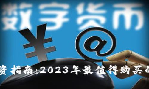 区块链投资指南：2023年最值得购买的数字货币