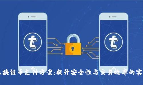 掌握区块链币支付方案：提升安全性与交易效率的实用指南