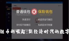 象中国区块链币的崛起：新经济时代的数字资产