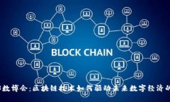 2023数博会：区块链技术如何驱动未来数字经济的