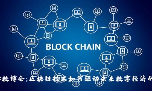 2023数博会：区块链技术如何驱动未来数字经济的发展