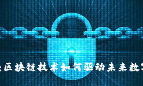 2023数博会：区块链技术如何驱动未来数字经济的发展