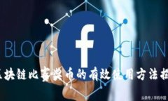  区块链比赛奖币的有效使用方法揭秘