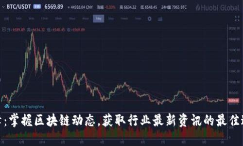 赵峰：掌握区块链动态，获取行业最新资讯的最佳途径