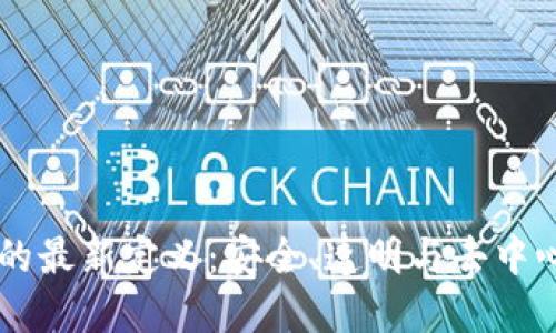 biatoti区块链的最新定义：安全、透明与去中心化的技术革命