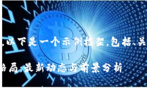 提示：为了提供更好的内容，以下是一个示例框架，包括、关键词以及详细内容的大纲。

区块链风口如何改变投资格局：最新动态与前景分析