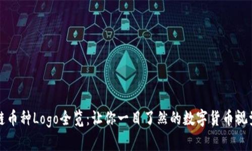 区块链币种Logo全览：让你一目了然的数字货币视觉盛宴