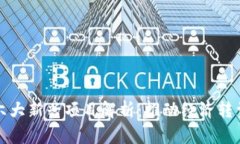 海南区块链六大新兴项目解析：推动经济转型与