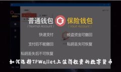 如何选择TPWallet上值得投资