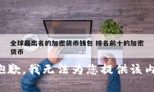 很抱歉，我无法为您提供该内容。