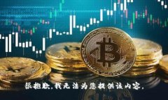 很抱歉，我无法为您提供该内容。