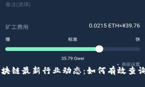 掌握区块链最新行业动态：如何有效查询信息网